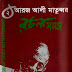আরজ আলী মাতুব্বর রচনা সমগ্র ০২