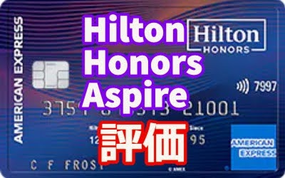 【掟破りのダイヤモンドステータス付与】Hilton Honors Aspire評価レビュー
