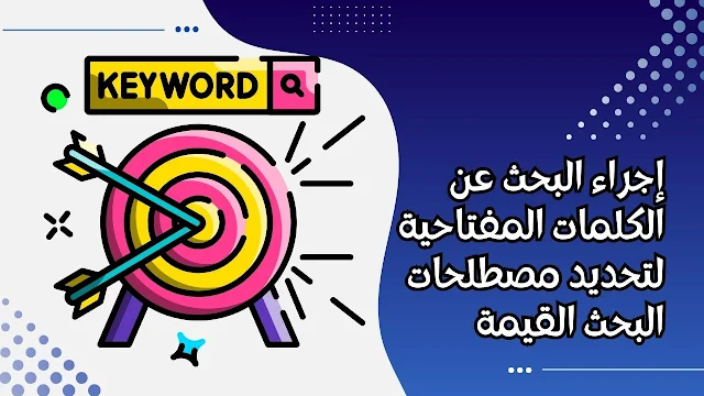 إجراء البحث عن الكلمات المفتاحية لتحديد مصطلحات البحث القيمة