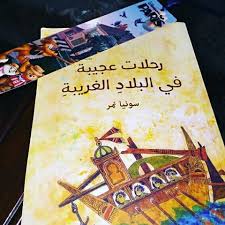 الرواية المقررة الجزء الثاني رحلات عجيبة في البلاد الغريبة لغة عربية صف تاسع 2024