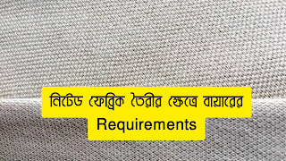 নিটেড ফেব্রিক তৈরীর ক্ষেত্রে বায়ারের Requirements