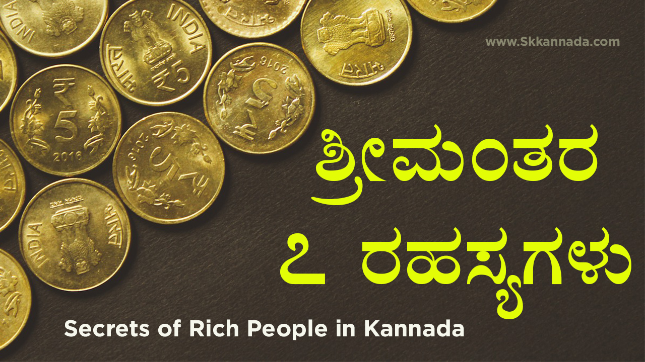 ಶ್ರೀಮಂತರ 7 ರಹಸ್ಯಗಳು : Secrets of Rich People in Kannada