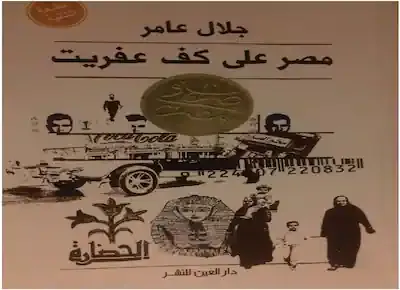 غلاف كتاب مصر على كف عفريت للكاتب الساخر "جلال عامر"