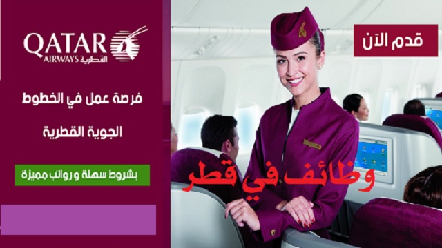 تعلن الخطوط الجوية القطرية عن توفر فرص وظائف جديدة في العديد من التخصصات