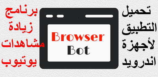 تحميل تطبيق Browser Bot