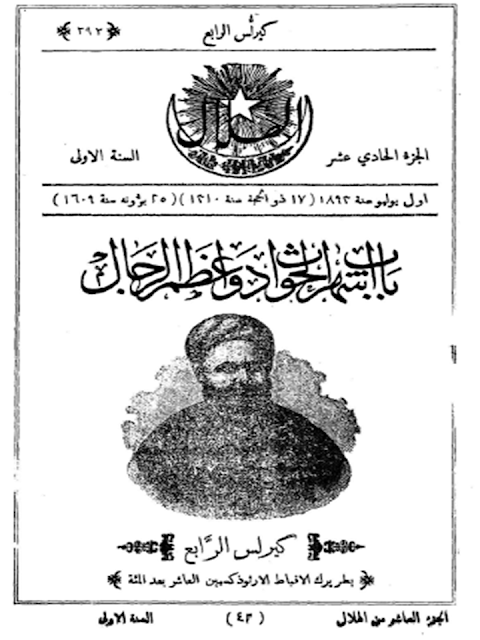 مجلة الهلال "أعداد قديمة "1892 - 1893 - 1896 - 1897 - 1898 - 1900 - 1901 - 1902"