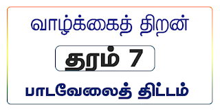 தரம் 7, வாழக்கைத் திறன், பாடவேலைத் திட்டம்