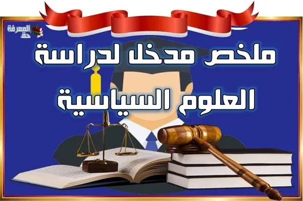 ملخص مدخل لدراسة العلوم السياسية - S1