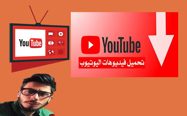 أفضل 5 برامج لتنزيل مقاطع الفيديو اليوتيوب Downloaders YouTube  