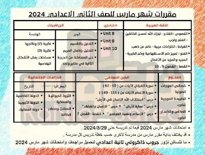 مقرر شهر مارس للصف الثاني الاعدادي 2024