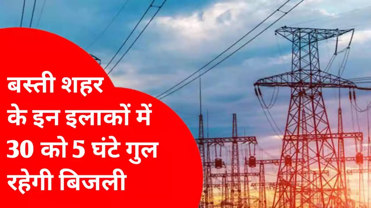 basti-news-power-cut-for-5-hours-these-areas-basti-city