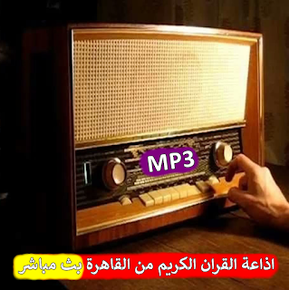 تشغيل اذاعة القران الكريم من القاهرة بث مباشر mp3