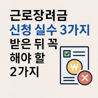 근로장려금 신청 실수 3가지 + 받은 뒤 꼭 해야 할 2가지