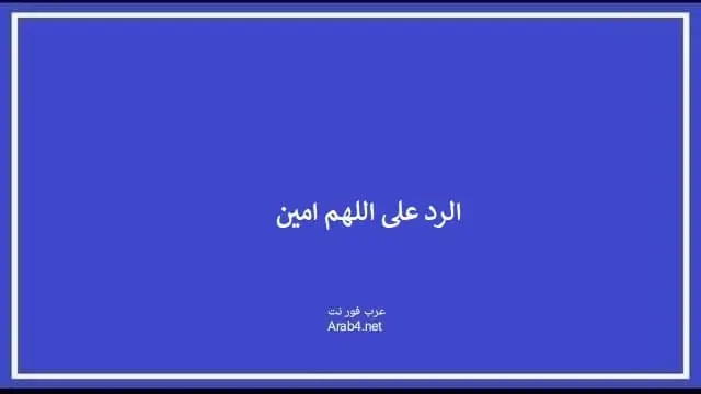 الرد على اللهم امين