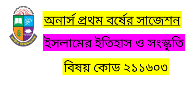 অনার্স প্রথম বর্ষের সাজেশন ইসলামের ইতিহাস ও সংস্কৃতি ৭৫০ হতে ১২৫৮ খ্রিস্টাব্দ