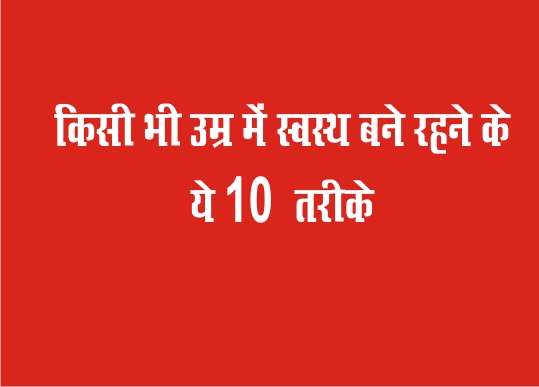 *किसी भी उम्र में स्वस्थ बने रहना चाहते हैं? तो ये 10 बातें याद रखें*