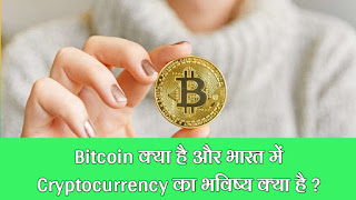 Bitcoin क्या है और भारत में Cryptocurrency का भविष्य क्या है ? 2022