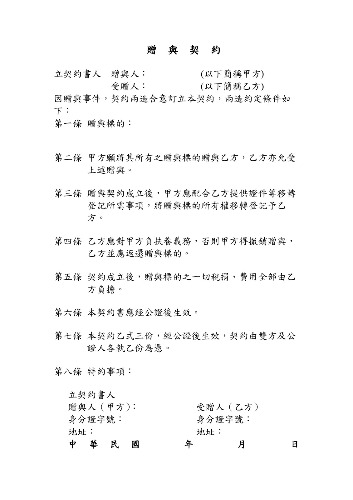 贈與契約書範本 不動產贈與契約書範例 夫妻贈與契約書