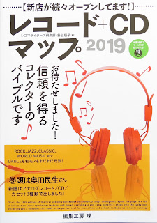 『レコード＋CD・マップ 2019』