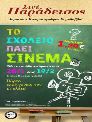 "ΤΟ ΣΧΟΛΕΙΟ ΠΑΕΙ ΣΙΝΕΜΑ" -ΤΟ ΚΑΛΥΤΕΡΟ ΦΕΣΤΙΒΑΛ ΠΑΙΔΙΚΩΝ ΤΑΙΝΙΩΝ  ΤΗΣ ΠΟΛΗΣ