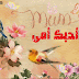 الأم..     مكانتها ودورها