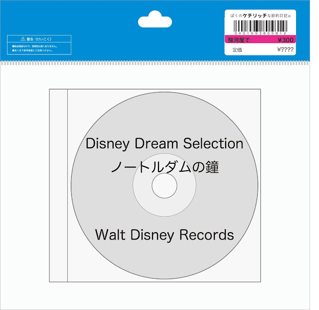 【ディズニーのCD】コンピレーション「ノートルダムの鐘」Disney Dream Selection