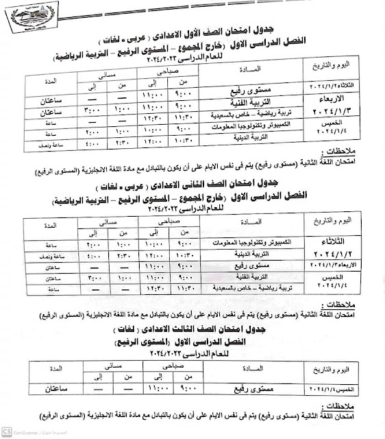 جداول  امتحانات المستوي الرفيع كل الفرق محافظة الجيزة ترم أول2024 410935661_757650189730355_2794757399180471218_n