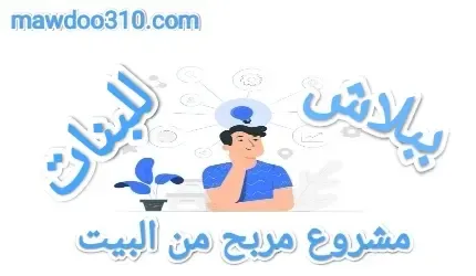 مشروع مربح من البيت ببلاش للبنات