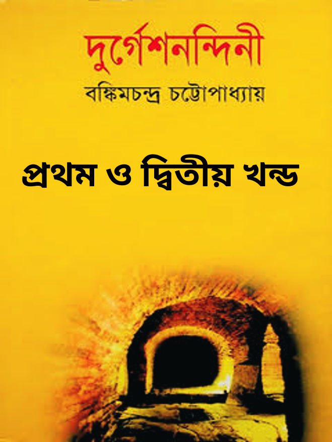 দুর্গেশনন্দিনী - প্রথম ও দ্বিতীয় খণ্ড 