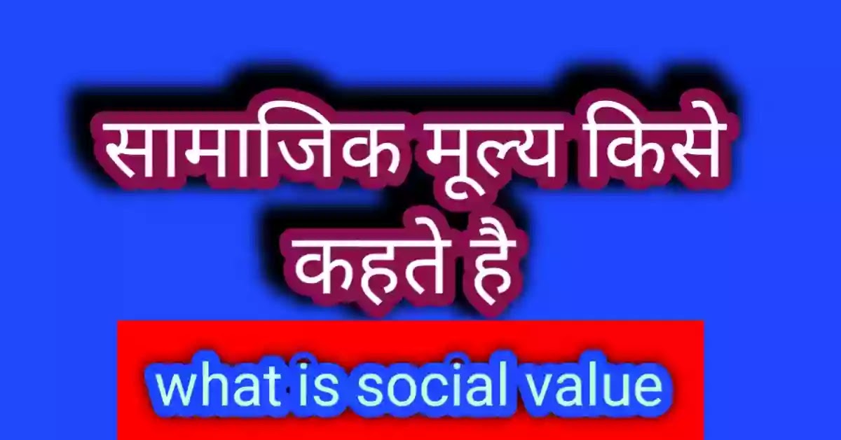 सामाजिक मूल्य क्या है प्रकार