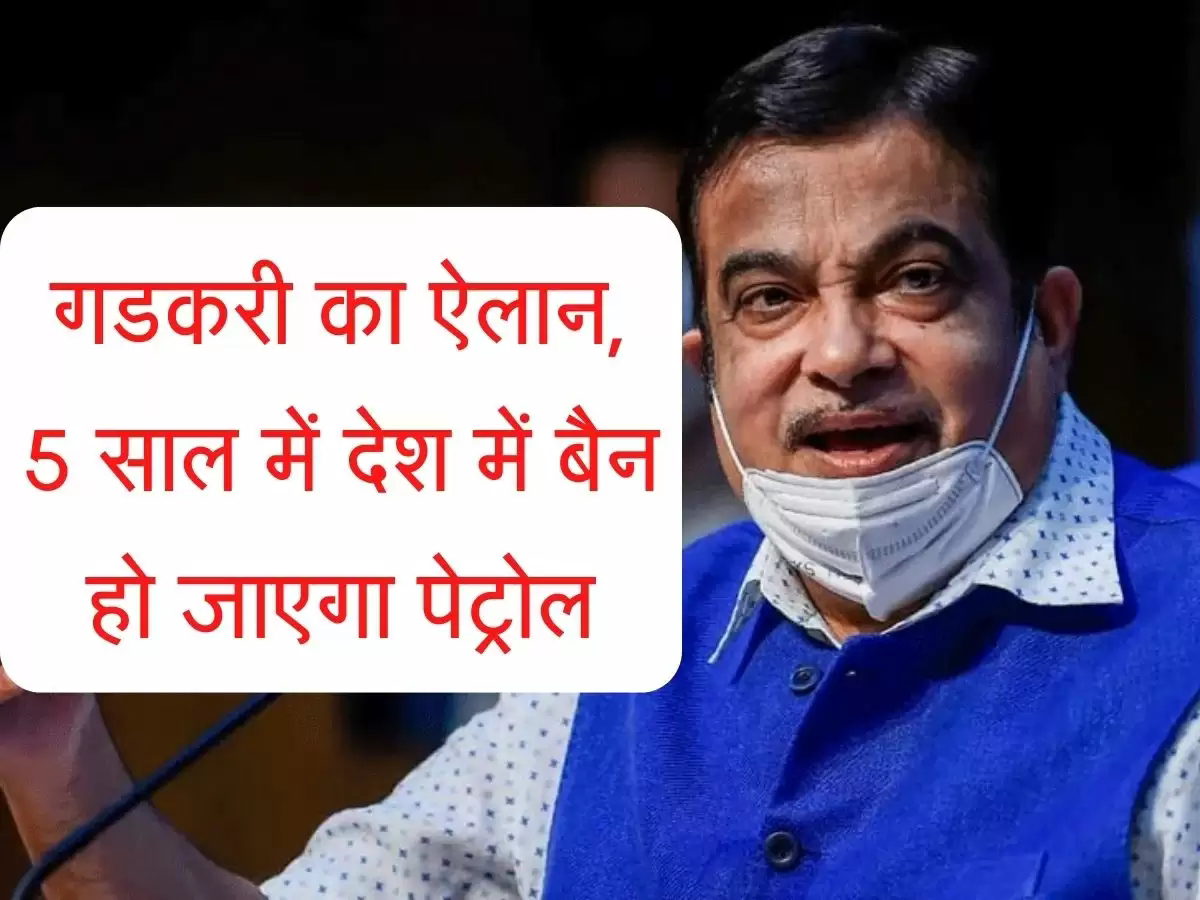 Petrol will be banned in next 5 years, Nitin Gadkari's big statement