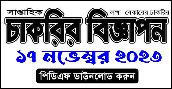 সাপ্তাহিক চাকরির বিজ্ঞাপন পত্রিকা ১৭ নভেম্বর ২০২৩ - Saptahik Chakrir Biggapon Newspaper 17 November 2023 - Weekly Jobs Newspaper 17 November 2023 Image/PDF - Saptahik Chakrir Khobor Newspaper 2023 - সাপ্তাহিক চাকরির খবর পত্রিকা ২০২৩ - Weekly Jobs Newspaper 2023 [Image/PDF -  Saptahik Chakrir Khobor Newspaper 2024 - সাপ্তাহিক চাকরির খবর পত্রিকা ২০২৪ - Weekly Jobs Newspaper 2024 [Image/PDF