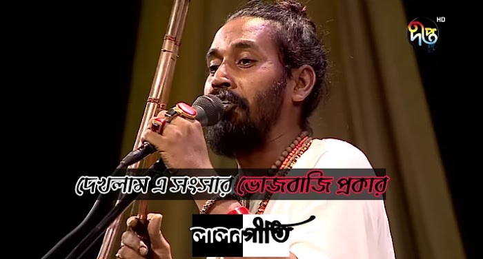 Dekhlam E Shongshar Bhojbaji ( দেখলাম এ সংসার ভোজবাজি প্রকার) lyrics || লালনগীতি ||