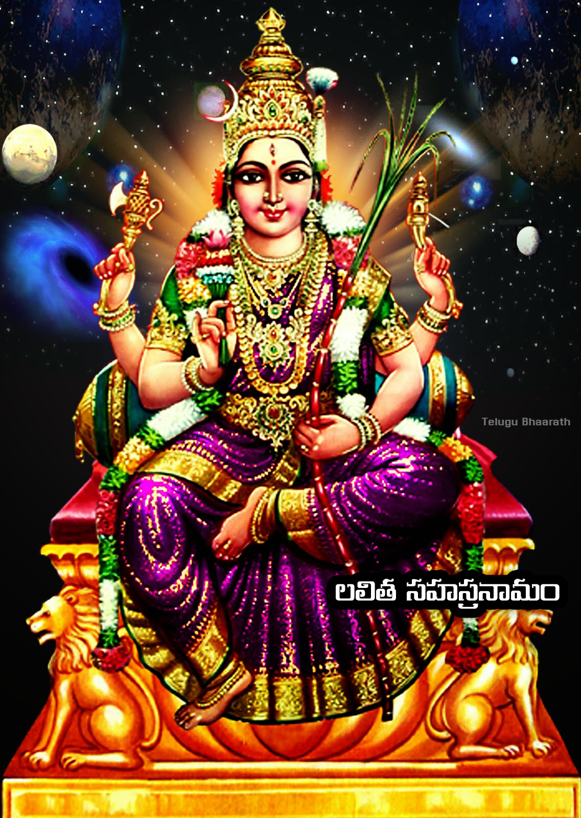 శ్రీ లలితా సహస్రనామం - అర్ధం, పరమార్ధము - Lalitha Sahsranaamam