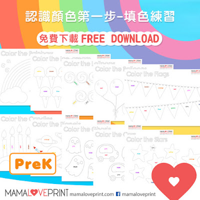 Mama Love Print PreK 工作紙  - 認識顏色填色活動 PreK / K1 - Coloring Printable Freebies Kindergarten Worksheet Free Download