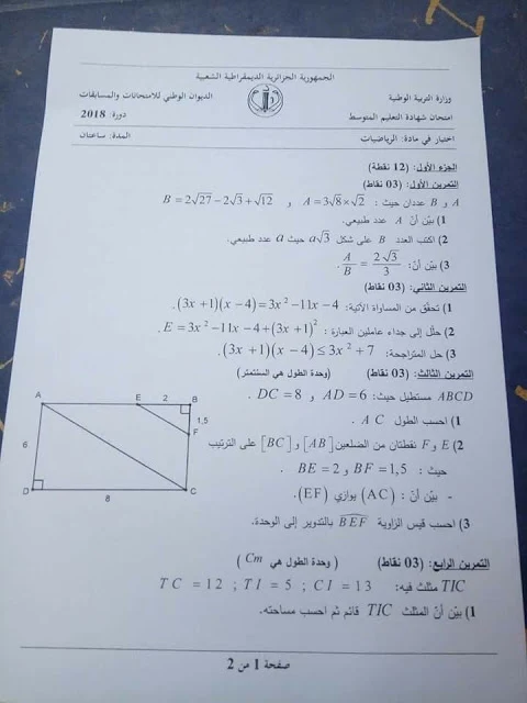 موضوع اختبار الرياضيات لشهادة التعليم المتوسط مع التصحيح 2018