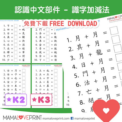 MamaLovePrint 自製工作紙 - 中文部件 識字加減法 升小一中文工作紙 Chinese Radicals Worksheets Printable Freebies Activities Daily