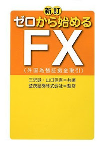 新訂 ゼロから始めるFX