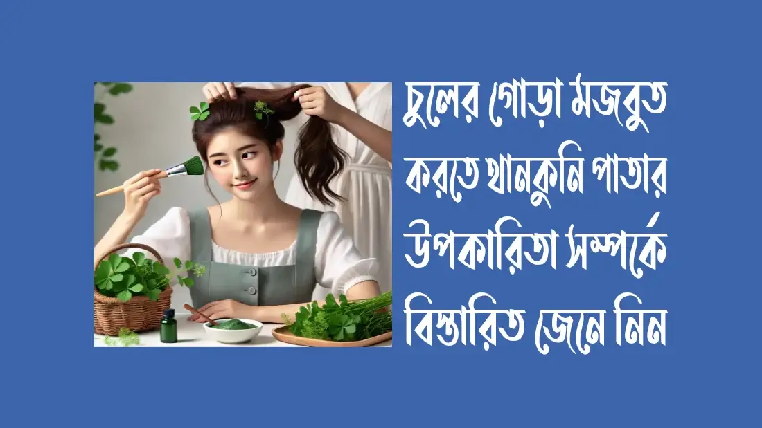 চুলের-জন্য-থানকুনি-পাতার-উপকারিতা