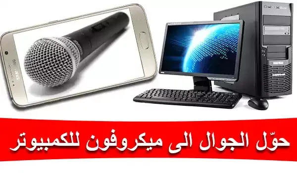 طريقة-تحويل-الجوال-الى-ميكروفون-لتستخدمه-على-الكمبيوتر-من-خلال-تطبيق-Wo-mic