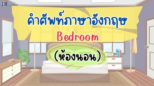 คําศัพท์ภาษาอังกฤษ เกี่ยวกับห้องนอน (Bedroom)