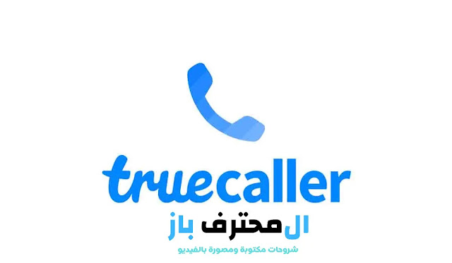 تطبيق Truecaller لمعرفة المتصل