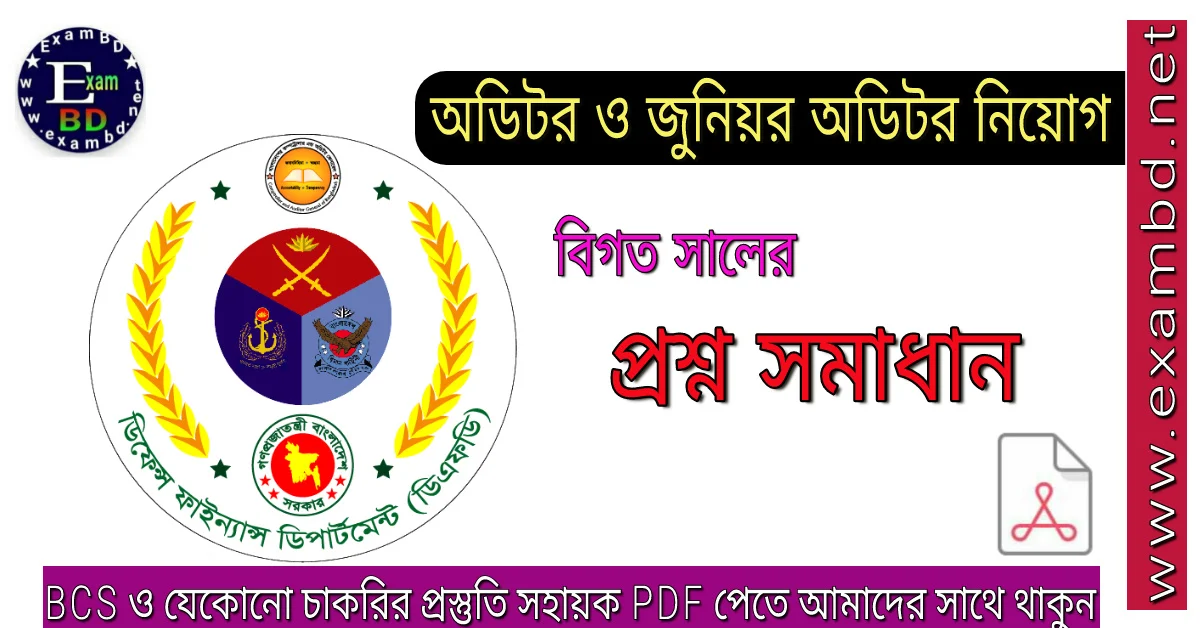 অডিটর ও জুনিয়র অডিটর নিয়োগ বিগত সালের প্রশ্ন সমাধান PDF 