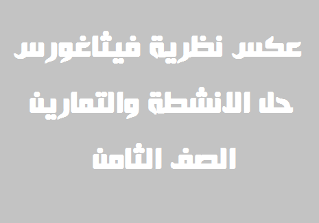 عكس نظرية فيثاغورس-حل الانشطة والتمارين رياضيات الصف الثامن الفصل الثاني