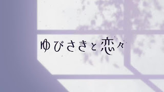 OPテーマ 歌詞 アニメ主題歌 オープニング