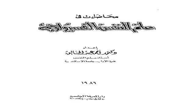 محاضرات في علم النفس الفسيولوجي pdf