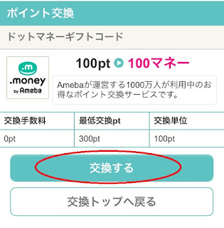 ドットマネーギフトコードで交換するをタップ