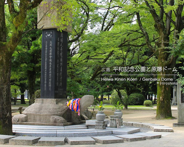 広島平和記念公園の韓国人原爆犠牲者慰霊碑