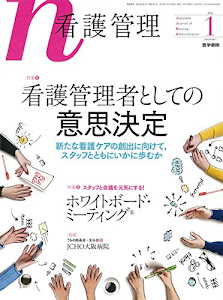 看護管理 2016年 1月号 特集1 看護管理者としての意思決定/特集2 スタッフと会議を元気にする! ホワイトボード・ミーティング