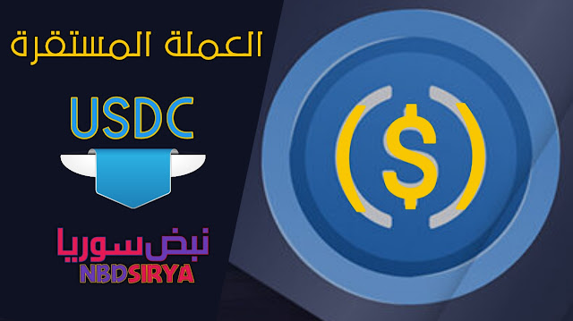 ما هي العملة المستقرة USD Coin (USDC)